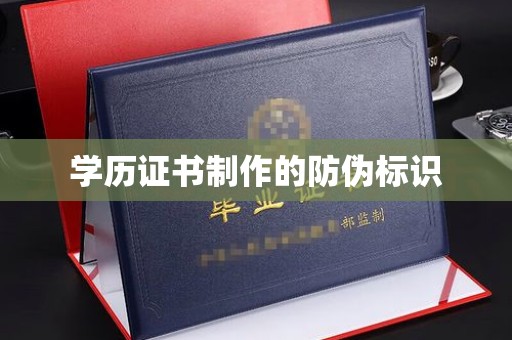 彭泽学历证书制作的防伪标识